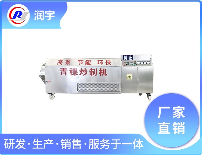 青稞炒制机